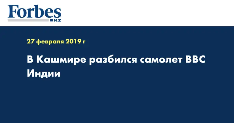 В Кашмире разбился самолет ВВС Индии
