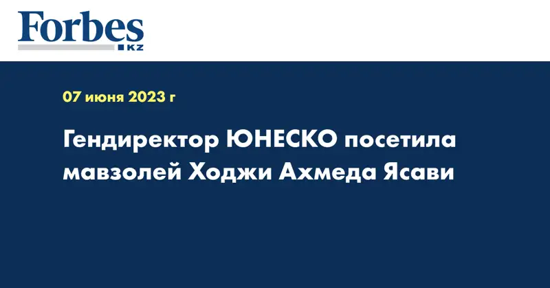 Гендиректор ЮНЕСКО посетила мавзолей Ходжи Ахмеда Ясави