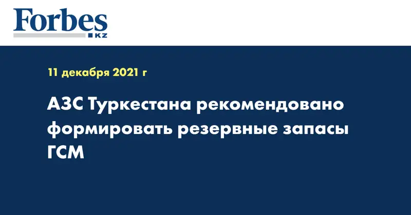 АЗС Туркестана рекомендовано формировать резервные запасы ГСМ