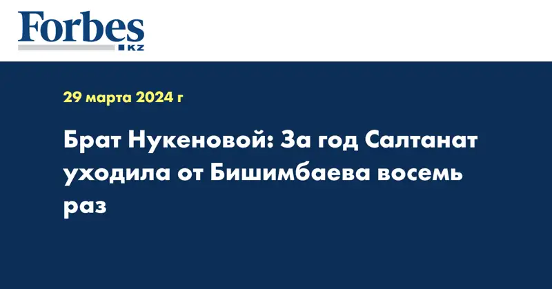 Брат Нукеновой: За год Салтанат  уходила от Бишимбаева восемь раз 