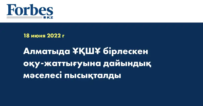 Алматыда ҰҚШҰ бірлескен оқу-жаттығуына дайындық мәселесі пысықталды