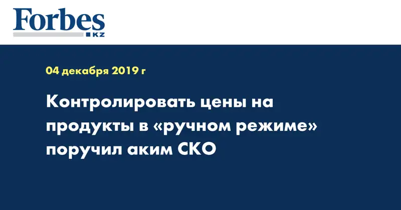Контролировать цены на продукты в «ручном режиме» поручил аким СКО
