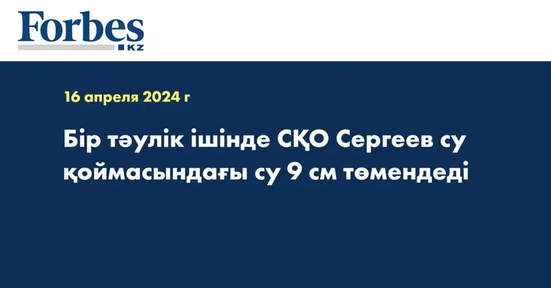 Бір тәулік ішінде СҚО Сергеев су қоймасындағы су 9 см төмендеді