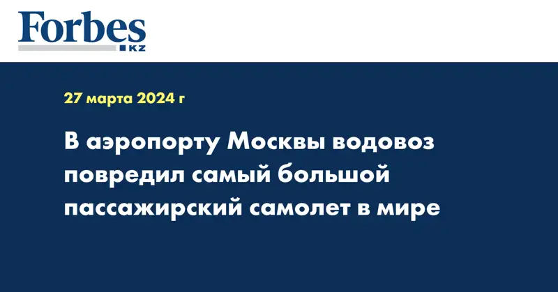  В аэропорту Москвы водовоз повредил самый большой пассажирский самолет в мире