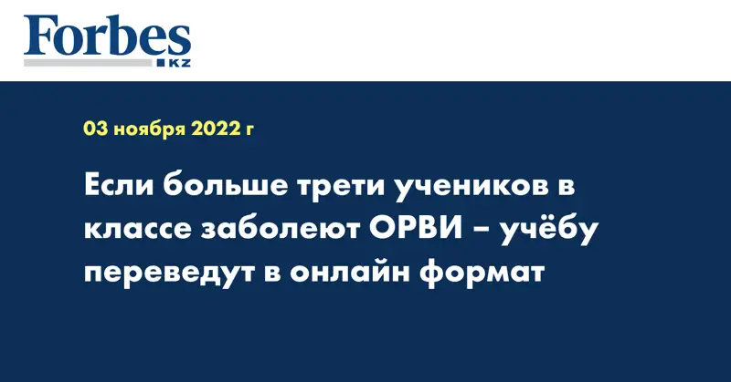 Если больше трети учеников в классе заболеют ОРВИ – учёбу переведут в онлайн формат