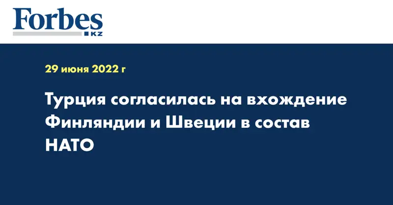 Турция согласилась на вхождение Финляндии и Швеции в состав НАТО