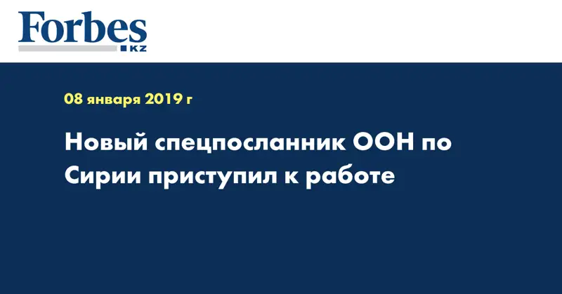 Новый спецпосланник ООН по Сирии приступил к работе