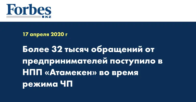 Более 32 тысяч обращений от предпринимателей поступило в НПП «Атамекен» во время режима ЧП