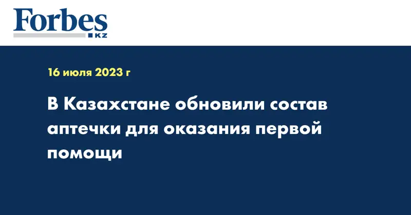 В Казахстане обновили состав аптечки для оказания первой помощи