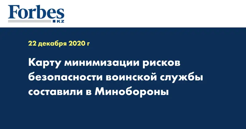 Карту минимизации рисков безопасности воинской службы составили в Минобороны