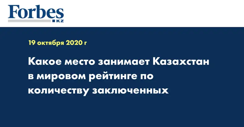 Какое место занимает Казахстан в мировом рейтинге по количеству заключенных