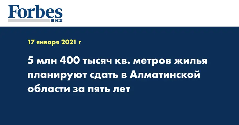 5 млн 400 тысяч кв. метров жилья планируют сдать в Алматинской области за пять лет