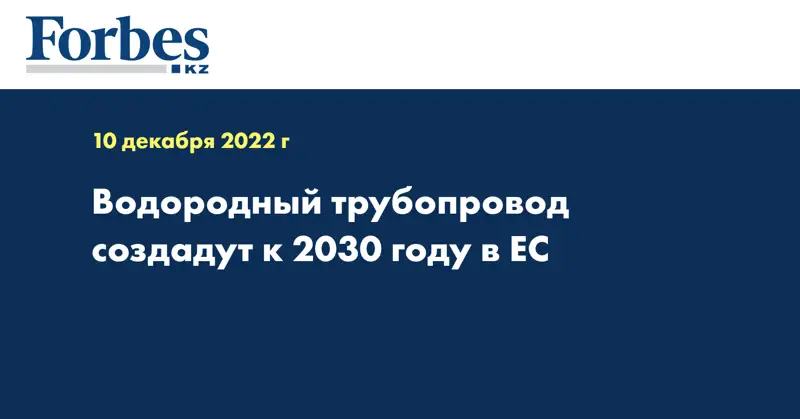 Водородный трубопровод создадут к 2030 году в ЕС