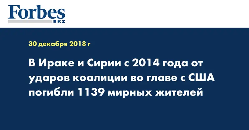 В Ираке и Сирии с 2014 года от ударов коалиции во главе с США погибли 1139 мирных жителей