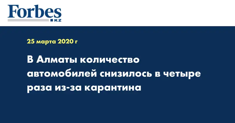 В Алматы количество автомобилей снизилось в четыре раза из-за карантина 