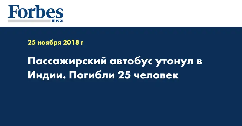 Пассажирский автобус утонул в Индии. Погибли 25 человек