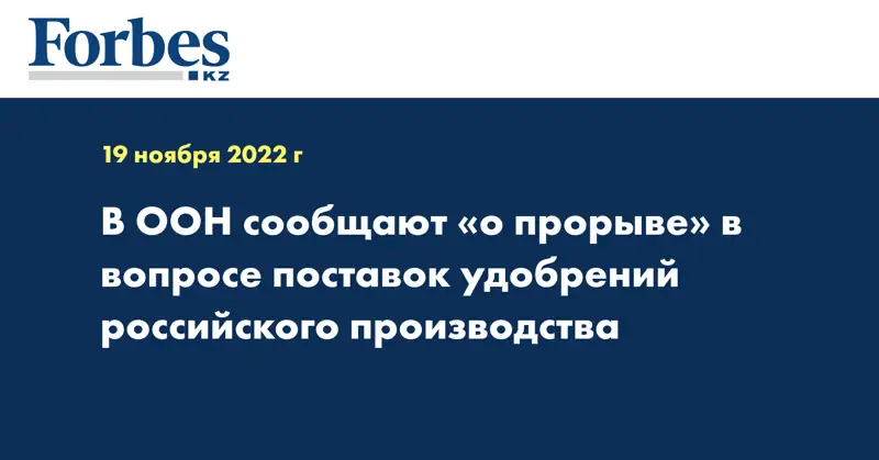 В ООН сообщают «о прорыве» в вопросе поставок удобрений российского производства  