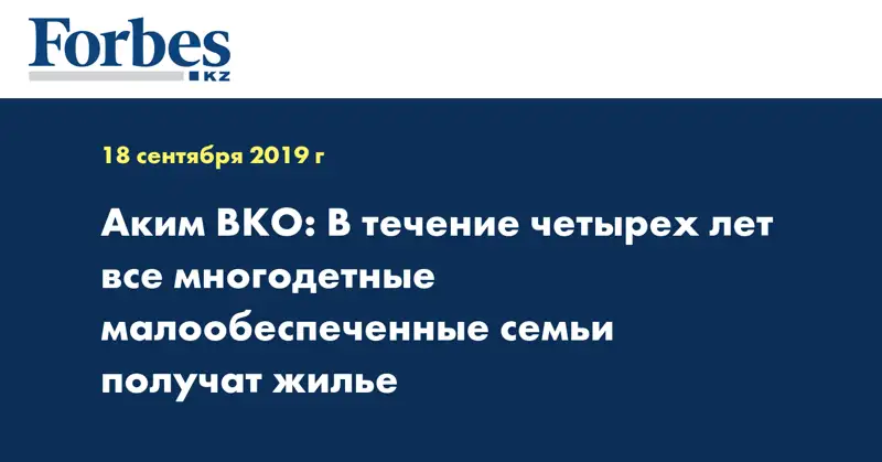 Аким ВКО: В течение четырех лет все многодетные малообеспеченные семьи получат жилье