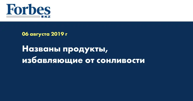 Названы продукты, избавляющие от сонливости