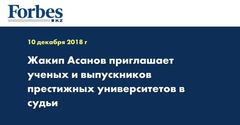 Жакип Асанов приглашает ученых и выпускников престижных университетов в судьи