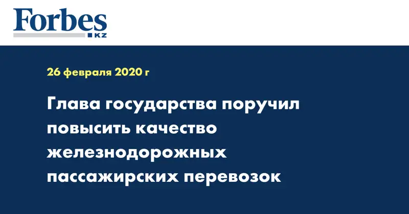 Глава государства поручил повысить качество железнодорожных пассажирских перевозок