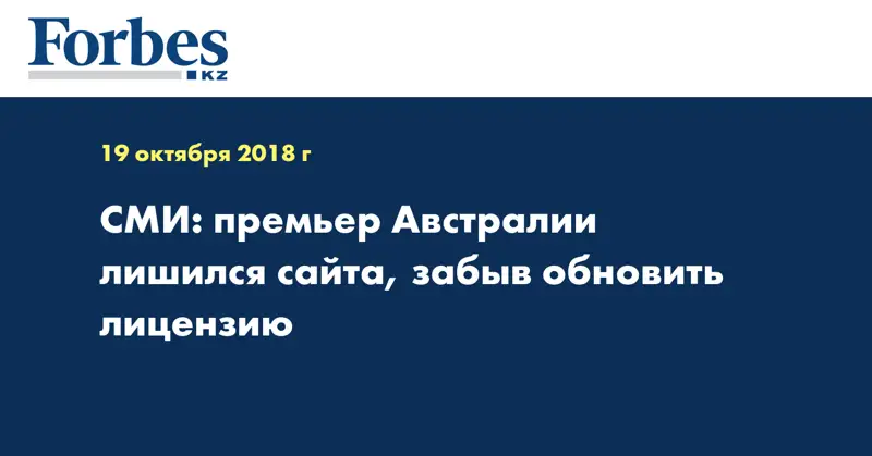 СМИ: премьер Австралии лишился сайта, забыв обновить лицензию