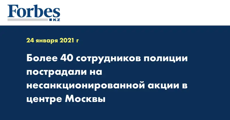 Более 40 сотрудников полиции пострадали на несанкционированной акции в центре Москвы