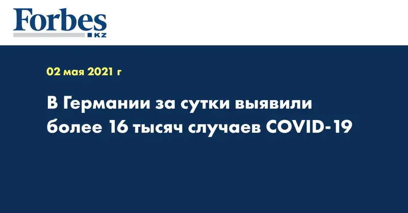 В Германии за сутки выявили более 16 тысяч случаев COVID-19