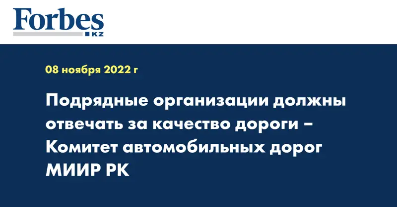 Подрядные организации должны отвечать за качество дороги – Комитет автомобильных дорог МИИР РК