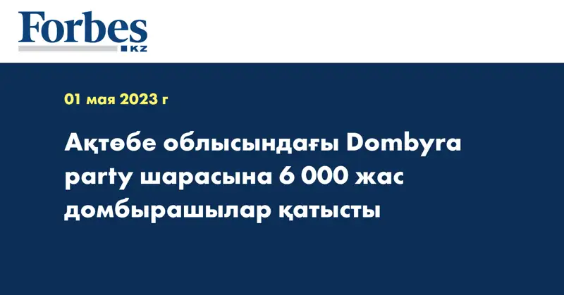  Ақтөбе облысындағы Dombyra party шарасына 6 000 жас домбырашылар қатысты
