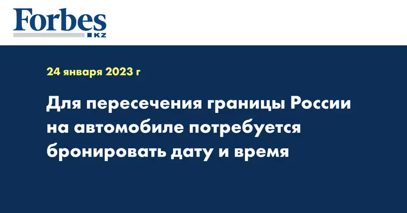 Для пересечения границы России на автомобиле потребуется бронировать дату и время