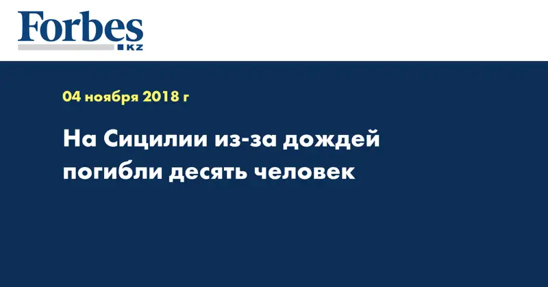На Сицилии из-за дождей погибли десять человек