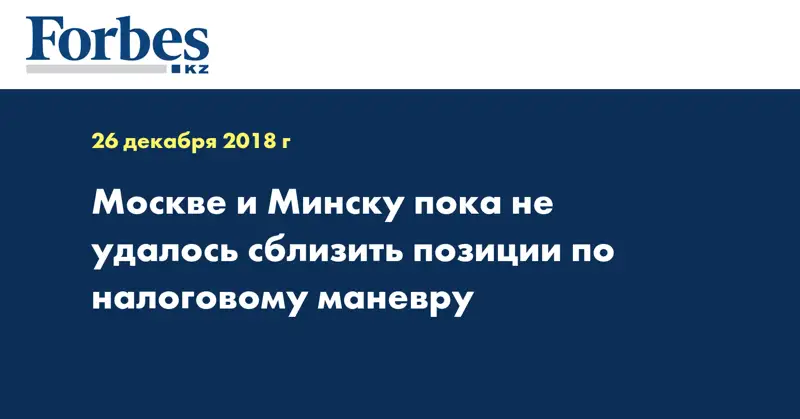 Москве и Минску пока не удалось сблизить позиции по налоговому маневру