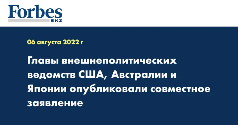 Главы внешнеполитических ведомств США, Австралии и Японии опубликовали совместное заявление