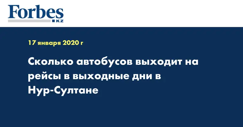Сколько автобусов выходит на рейсы в выходные дни в Нур-Султане