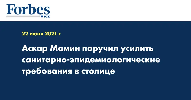 Аскар Мамин поручил усилить санитарно-эпидемиологические требования в столице