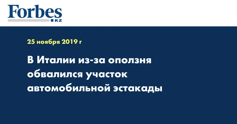 В Италии из-за оползня обвалился участок автомобильной эстакады