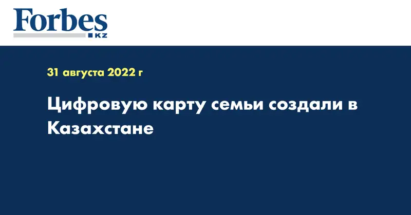 Цифровую карту семьи создали в Казахстане