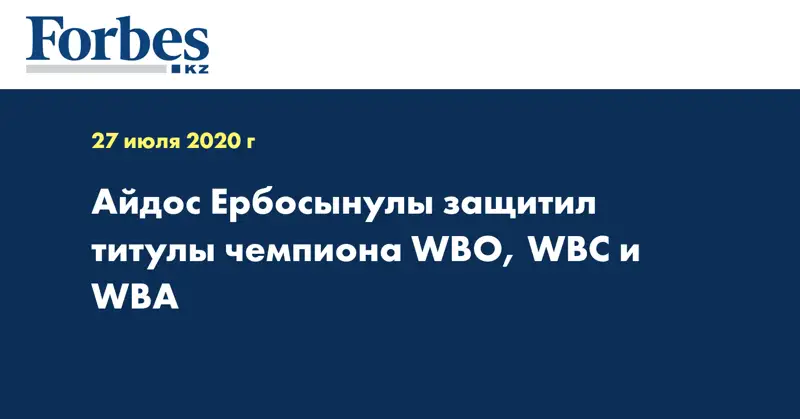  Айдос Ербосынулы защитил титулы чемпиона WBO, WBC и WBA