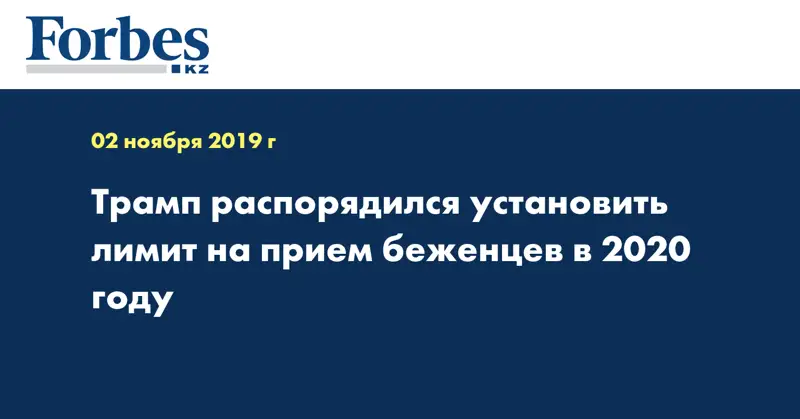 Трамп распорядился установить лимит на прием беженцев в 2020 году