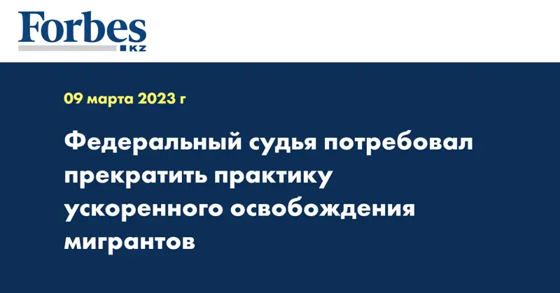 Федеральный судья потребовал прекратить практику ускоренного освобождения мигрантов