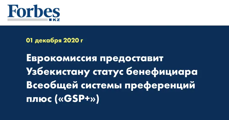 Еврокомиссия предоставит Узбекистану статус бенефициара Всеобщей системы преференций плюс («GSP+»)