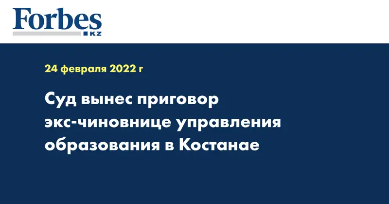 Суд вынес приговор экс-чиновнице управления образования в Костанае