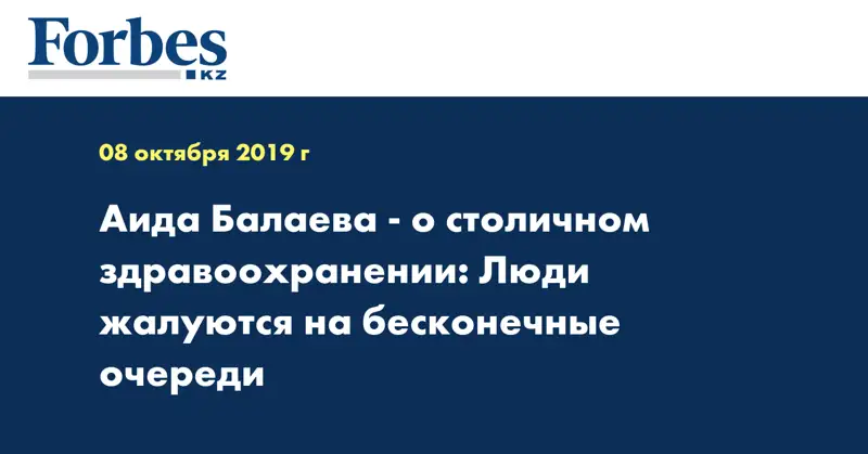 Аида Балаева - о столичном здравоохранении: Люди жалуются на бесконечные очереди