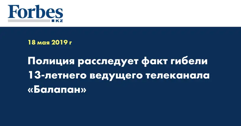 Полиция расследует факт гибели 13-летнего ведущего телеканала «Балапан»