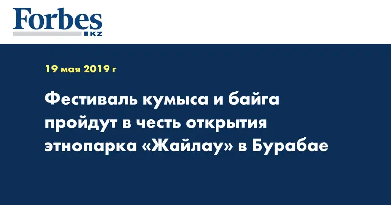Фестиваль кумыса и байга пройдут в честь открытия этнопарка «Жайлау» в Бурабае