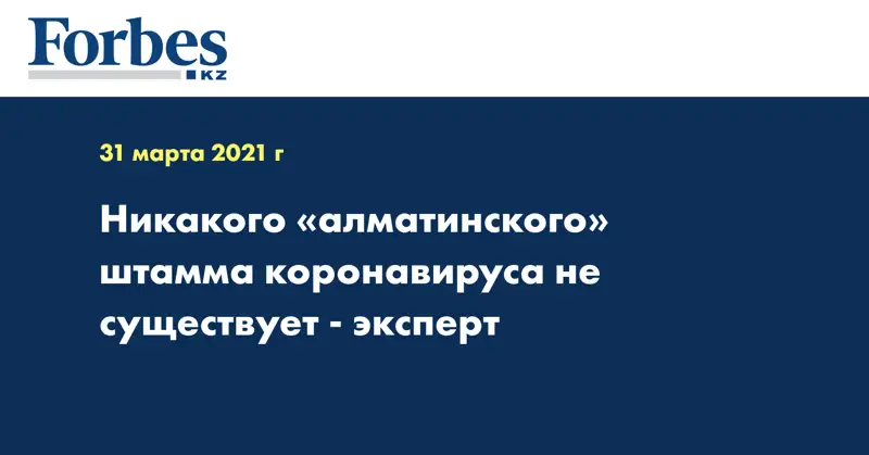 Никакого «алматинского» штамма коронавируса не существует - эксперт