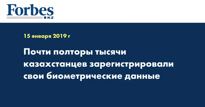 Почти полторы тысячи казахстанцев зарегистрировали свои биометрические данные