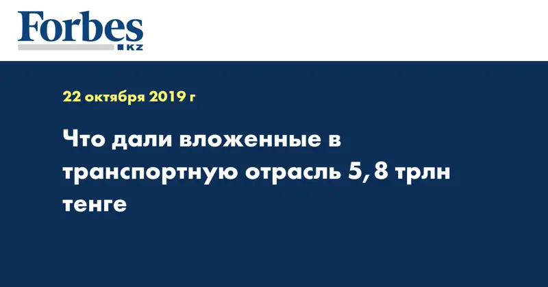 Что дали вложенные в транспортную отрасль 5,8 трлн тенге
