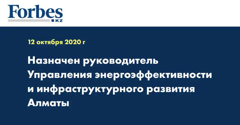  Назначен руководитель Управления энергоэффективности и инфраструктурного развития Алматы